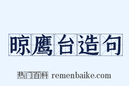 晾鹰台造句是什么意思的图片